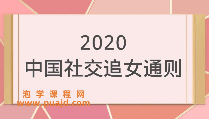 2020中国社交追女通则