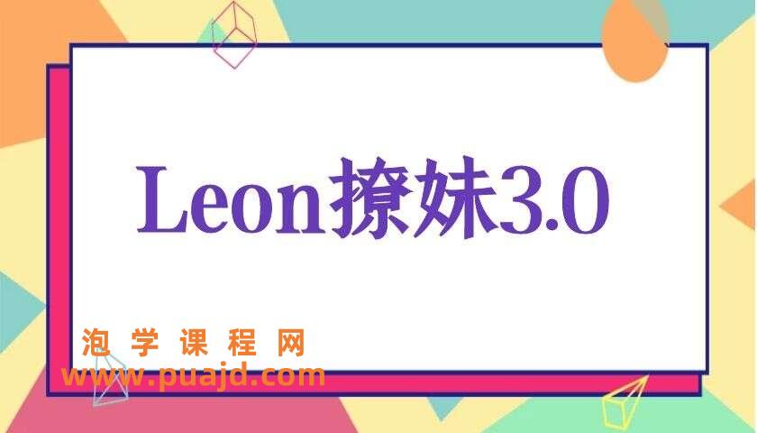 Leon撩妹3.0